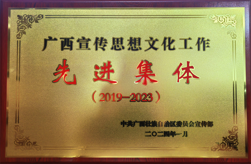 集团公司获评广西宣传思想文化工作先进集体（2019—2023）_副本.jpg