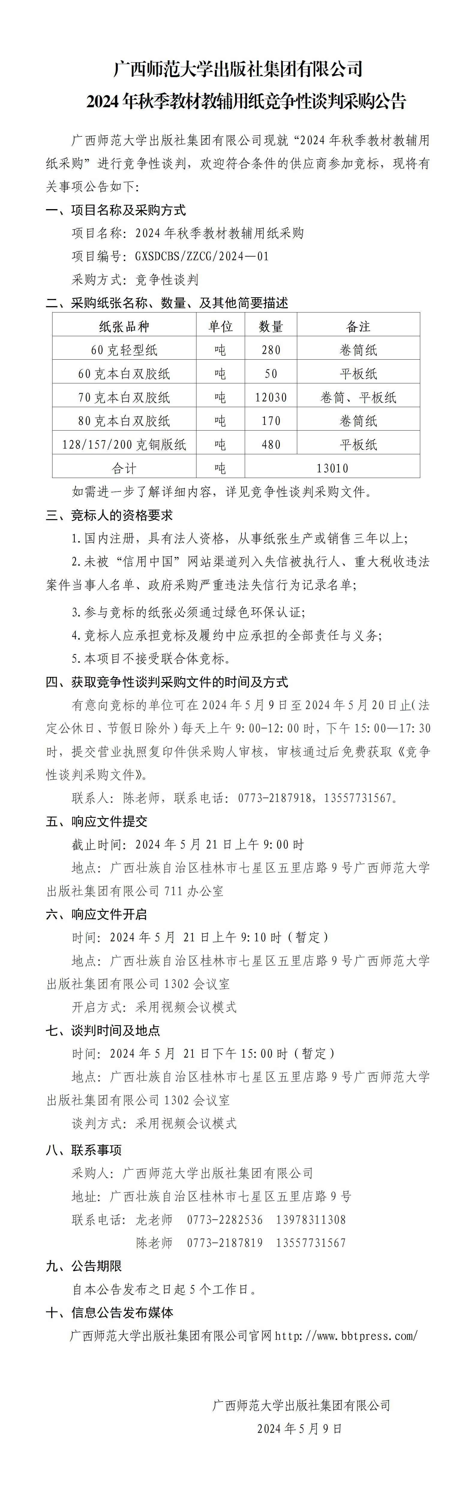 广西师范大学出版社集团有限公司2024年秋教材教辅用纸采购公告.jpg