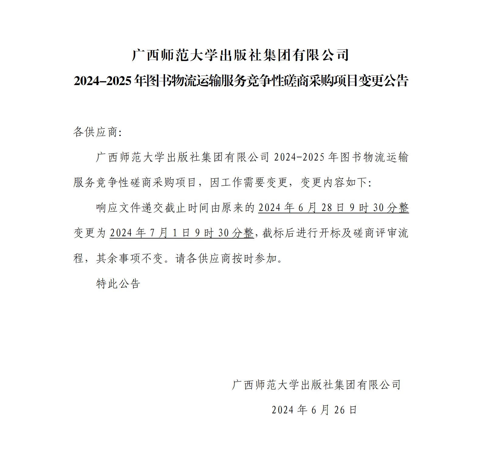 2024-2025年图书物流运输服务竞争性磋商采购项目变更公告.jpg