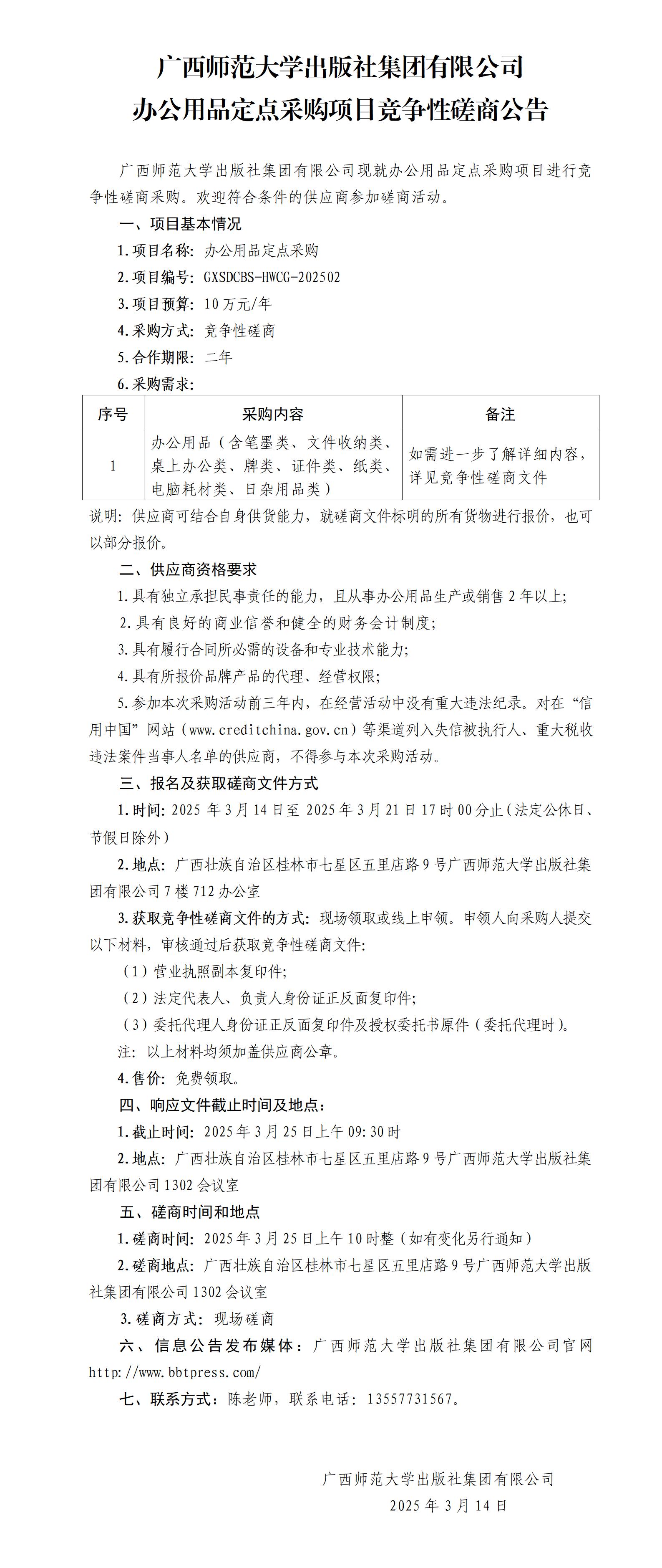广西师范大学出版社集团有限公司办公用品定点采购项目竞争性磋商公告.jpg
