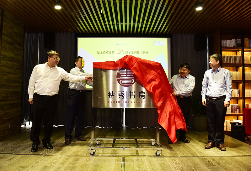 广西师范大学副校长孙杰远，玉林师范学院院长王卓华，桂林市文化新闻出版广电局党组成员、副局长夏平，广西师范大学出版社集团有限公司党委书记、董事长张艺兵为独秀书房旗舰店揭牌（李显杨 摄）.jpg